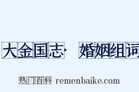 大金国志·婚姻组词是什么意思的图片